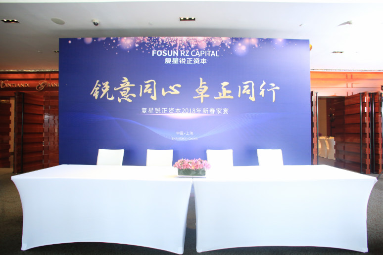 2018复(fù)星锐(ruì)正资(zī)本新春(chūn)家宴